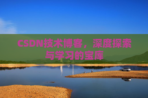 CSDN技术博客，深度探索与学习的宝库